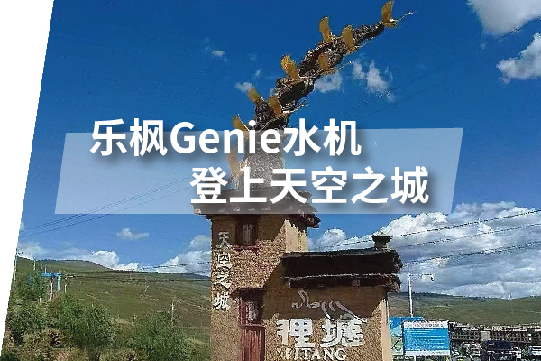 实验室纯水机Genie应对高海拔带来的挑战
